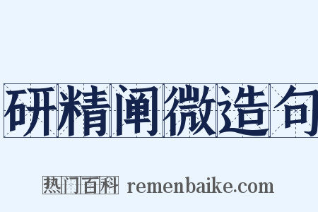 研精阐微造句是什么意思的图片